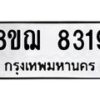 รับจัดหาทะเบียน 8319 หมวดใหม่ 8ขฌ 8319 ทะเบียนมงคล ผลรวมดี 36 - OK0910-8ขฌ