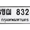 รับจัดหาทะเบียน 8328 หมวดใหม่ 8ขฌ 8328 ทะเบียนมงคล ผลรวมดี 36  - OK0910-8ขฌ