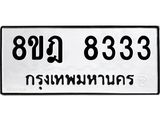ทะเบียน 8333