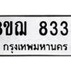 รับจัดหาทะเบียน 8333 หมวดใหม่ 8ขฌ 8333 ทะเบียนมงคล ผลรวมดี 32  - OK0910-8ขฌ