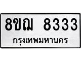 ทะเบียน 8333