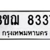 รับจัดหาทะเบียน 8337 หมวดใหม่ 8ขฌ 8337 ทะเบียนมงคล ผลรวมดี 36  - OK0910-8ขฌ