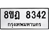 ทะเบียน 8342