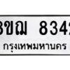 รับจัดหาทะเบียน 8342 หมวดใหม่ 8ขฌ 8342 ทะเบียนมงคล ผลรวมดี 32  - OK0910-8ขฌ