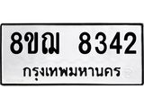 ทะเบียน 8342