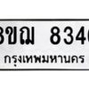 รับจัดหาทะเบียน 8346 หมวดใหม่ 8ขฌ 8346 ทะเบียนมงคล ผลรวมดี 36  - OK0910-8ขฌ