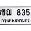 รับจัดหาทะเบียน 8355 หมวดใหม่ 8ขฌ 8355 ทะเบียนมงคล ผลรวมดี 36  - OK0910-8ขฌ