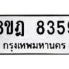 รับจัดหา ทะเบียน 8359 หมวดใหม่ 8ขฎ 8359 ทะเบียนมงคล ผลรวมดี 40 - OK0928-8ขฎ