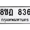 รับจัดหาทะเบียน 836 หมวดใหม่ 8ขฎ 836 ทะเบียนมงคล ผลรวมดี 32  - OK0923-8ขฎ