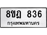 ทะเบียน 836