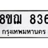 รับจัดหาทะเบียน 836 หมวดใหม่ 8ขฌ 836 ทะเบียนมงคล ผลรวมดี 32 - OK0908-8ขฌ