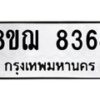 รับจัดหาทะเบียน 8364 หมวดใหม่ 8ขฌ 8364 ทะเบียนมงคล ผลรวมดี 36 - OK0910-8ขฌ
