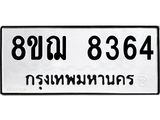 ทะเบียน 8364