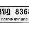 รับจัดหา ทะเบียน 8368 หมวดใหม่ 8ขฎ 8368 ทะเบียนมงคล ผลรวมดี 40 - OK0928-8ขฎ