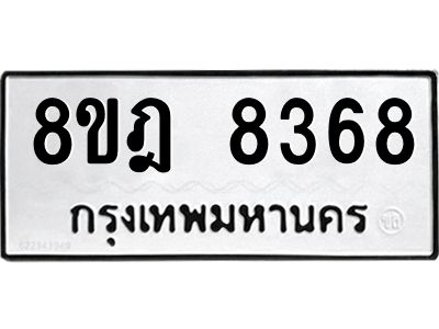 ทะเบียน 8368