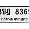 รับจัดหา ทะเบียน 8369 หมวดใหม่ 8ขฎ 8369 ทะเบียนมงคล ผลรวมดี 41 - OK0928-8ขฎ