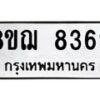 รับจัดหาทะเบียน 8369 หมวดใหม่ 8ขฌ 8369 ทะเบียนมงคล ผลรวมดี 41 - OK0910-8ขฌ
