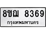 รับจัดหาทะเบียน 8369 หมวดใหม่ 8ขฌ 8369 ทะเบียนมงคล ผลรวมดี 41 - OK0910-8ขฌ