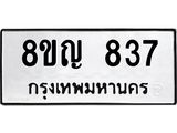 ทะเบียน 837