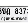 รับจัดหา ทะเบียน 8373 หมวดใหม่ 8ขฎ 8373 ทะเบียนมงคล ผลรวมดี 36 - OK0928-8ขฎ