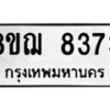 รับจัดหาทะเบียน 8373 หมวดใหม่ 8ขฌ 8373 ทะเบียนมงคล ผลรวมดี 36 - OK0910-8ขฌ