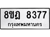 ทะเบียน 8377