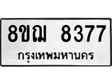 ทะเบียน 8377