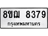 รับจัดหาทะเบียน 8379 หมวดใหม่ 8ขฌ 8379 ทะเบียนมงคล ผลรวมดี 42 - OK0910-8ขฌ