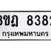 รับจัดหา ทะเบียน 8382 หมวดใหม่ 8ขฎ 8382 ทะเบียนมงคล ผลรวมดี 36 - OK0928-8ขฎ