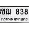 รับจัดหาทะเบียน 8382 หมวดใหม่ 8ขฌ 8382 ทะเบียนมงคล ผลรวมดี 36 - OK0910-8ขฌ