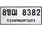 ทะเบียน 8382