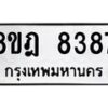 รับจัดหา ทะเบียน 8387 หมวดใหม่ 8ขฎ 8387 ทะเบียนมงคล ผลรวมดี 41 - OK0928-8ขฎ