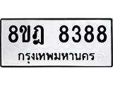 ทะเบียน 8388