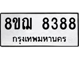 รับจัดหาทะเบียน 8388 หมวดใหม่ 8ขฌ 8388 ทะเบียนมงคล ผลรวมดี 42  - OK0910-8ขฌ