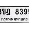 รับจัดหา ทะเบียน 8395 หมวดใหม่ 8ขฎ 8395 ทะเบียนมงคล ผลรวมดี 40 - OK0928-8ขฎ
