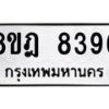 รับจัดหา ทะเบียน 8396 หมวดใหม่ 8ขฎ 8396 ทะเบียนมงคล ผลรวมดี 41 - OK0928-8ขฎ