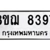 รับจัดหาทะเบียน 8397 หมวดใหม่ 8ขฌ 8397 ทะเบียนมงคล ผลรวมดี 42  - OK0910-8ขฌ