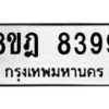 รับจัดหา ทะเบียน 8399 หมวดใหม่ 8ขฎ 8399 ทะเบียนมงคล ผลรวมดี 44 - OK0928-8ขฎ