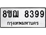 ทะเบียน 8399