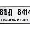 รับจัดหา ทะเบียน 8414 หมวดใหม่ 8ขฎ 8414 ทะเบียนมงคล ผลรวมดี 32 - OK0928-8ขฎ