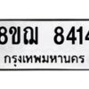 รับจัดหาทะเบียน 8414 หมวดใหม่ 8ขฌ 8414 ทะเบียนมงคล ผลรวมดี 32  - OK0910-8ขฌ