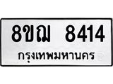 ทะเบียน 8414