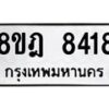 รับจัดหา ทะเบียน 8418 หมวดใหม่ 8ขฎ 8418 ทะเบียนมงคล ผลรวมดี 36 - OK0928-8ขฎ