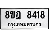 ทะเบียน 8418