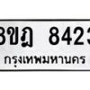 รับจัดหา ทะเบียน 8423 หมวดใหม่ 8ขฎ 8423 ทะเบียนมงคล ผลรวมดี 32 - OK0928-8ขฎ