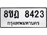 ทะเบียน 8423