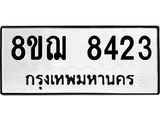 ทะเบียน 8423