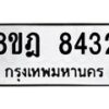 รับจัดหา ทะเบียน 8432 หมวดใหม่ 8ขฎ 8432 ทะเบียนมงคล ผลรวมดี 32 - OK0928-8ขฎ