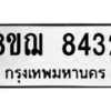 รับจัดหาทะเบียน 8432 หมวดใหม่ 8ขฌ 8432 ทะเบียนมงคล ผลรวมดี 32  - OK0910-8ขฌ