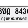 รับจัดหา ทะเบียน 8436 หมวดใหม่ 8ขฎ 8436 ทะเบียนมงคล ผลรวมดี 36 - OK0928-8ขฎ